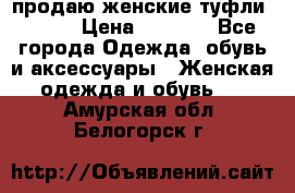 продаю женские туфли jana. › Цена ­ 1 100 - Все города Одежда, обувь и аксессуары » Женская одежда и обувь   . Амурская обл.,Белогорск г.